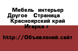 Мебель, интерьер Другое - Страница 2 . Красноярский край,Игарка г.